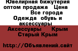 Ювелирная бижутерия оптом продажа › Цена ­ 10 000 - Все города Одежда, обувь и аксессуары » Аксессуары   . Крым,Старый Крым